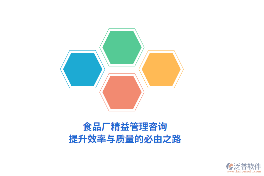 食品廠精益管理咨詢，提升效率與質(zhì)量的必由之路