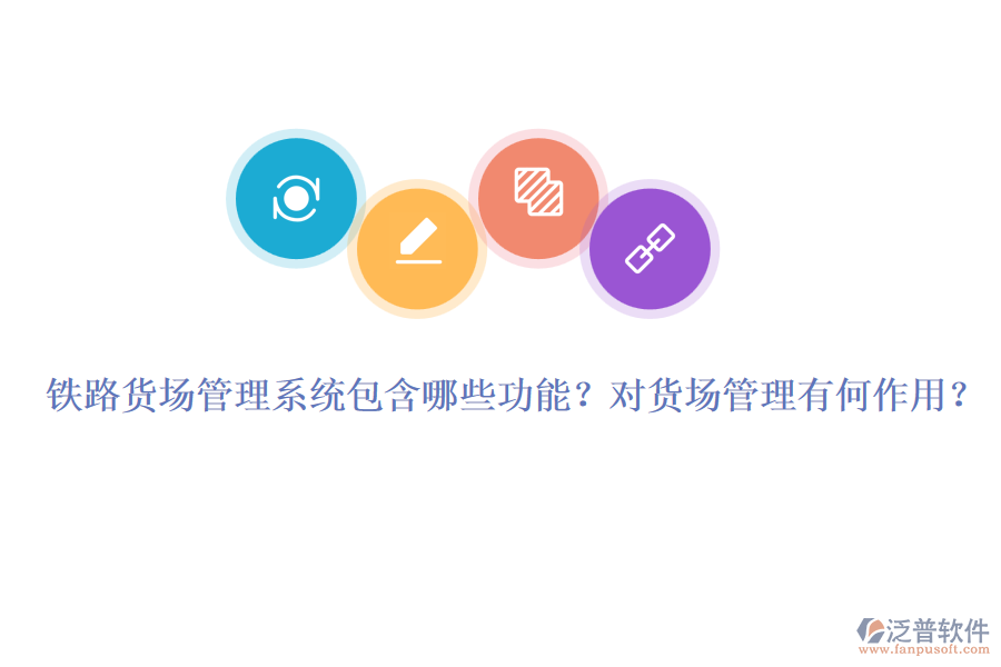 鐵路貨場管理系統(tǒng)包含哪些功能？對貨場管理有何作用？