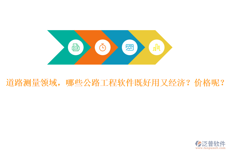 道路測量領(lǐng)域，哪些公路工程軟件既好用又經(jīng)濟(jì)？價格呢？