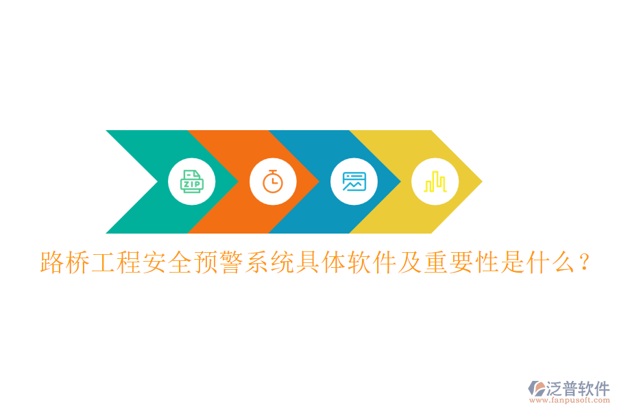 路橋工程安全預(yù)警系統(tǒng)具體軟件及重要性是什么？