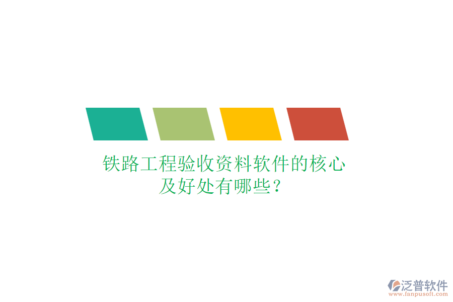 鐵路工程驗(yàn)收資料軟件的核心及好處有哪些?
