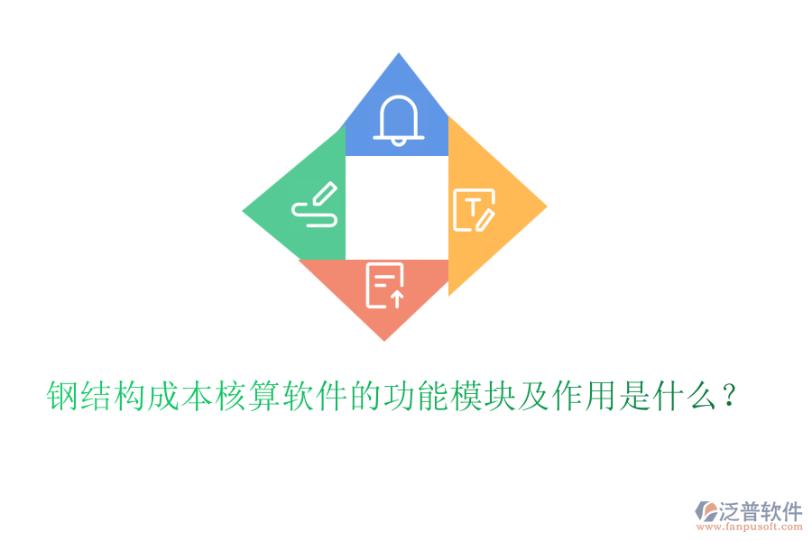 鋼結構成本核算軟件的功能模塊及作用是什么？