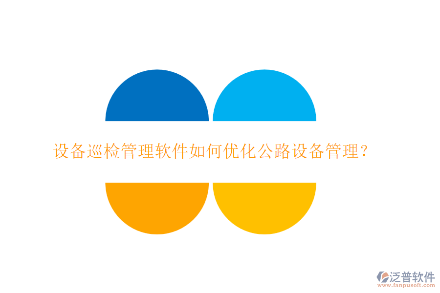 設(shè)備巡檢管理軟件如何優(yōu)化公路設(shè)備管理？
