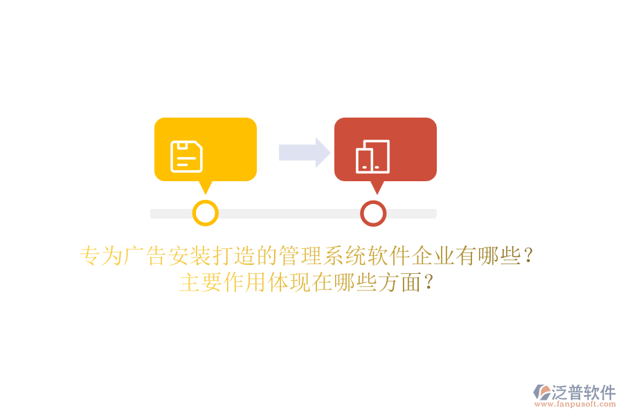 專為廣告安裝打造的管理系統(tǒng)軟件企業(yè)有哪些?主要作用體現(xiàn)在哪些方面?