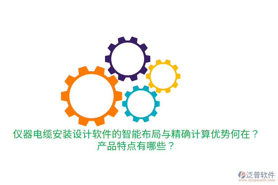 儀器電纜安裝設計軟件的智能布局與精確計算優(yōu)勢何在？產品特點有哪些？