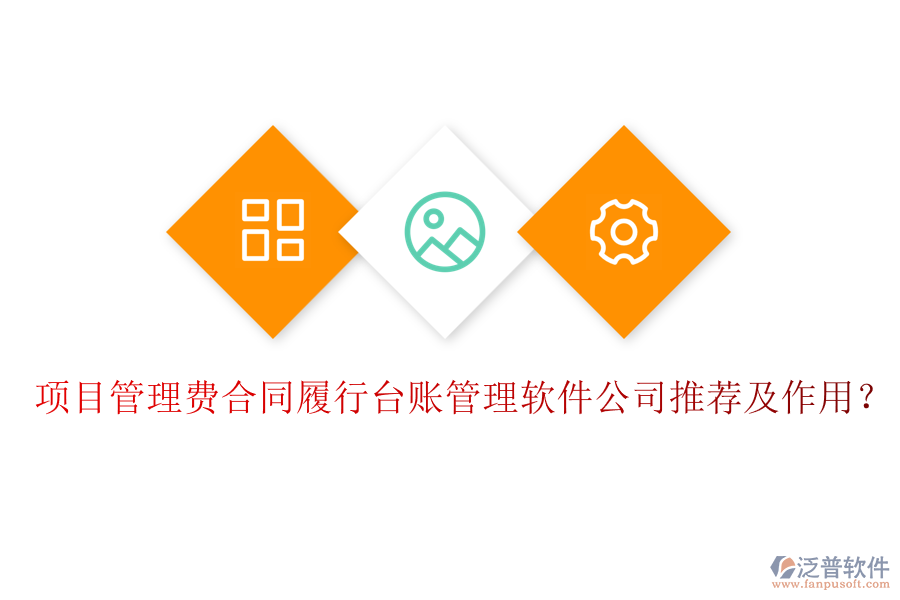 項(xiàng)目管理費(fèi)合同履行臺(tái)賬管理軟件公司推薦及作用？