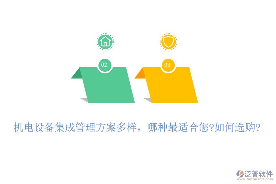 機(jī)電設(shè)備集成管理方案多樣，哪種最適合您?如何選購?