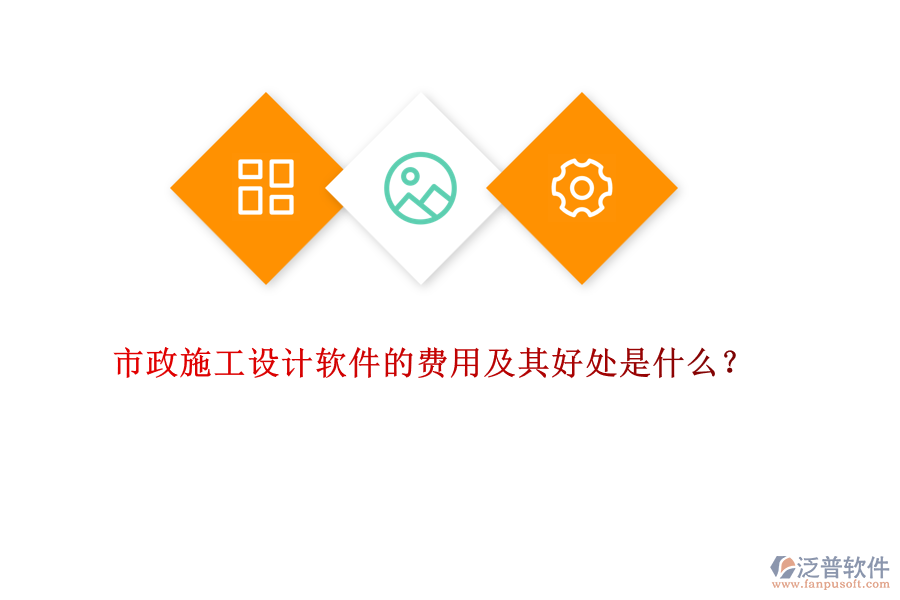 市政施工設計軟件的費用及其好處是什么？