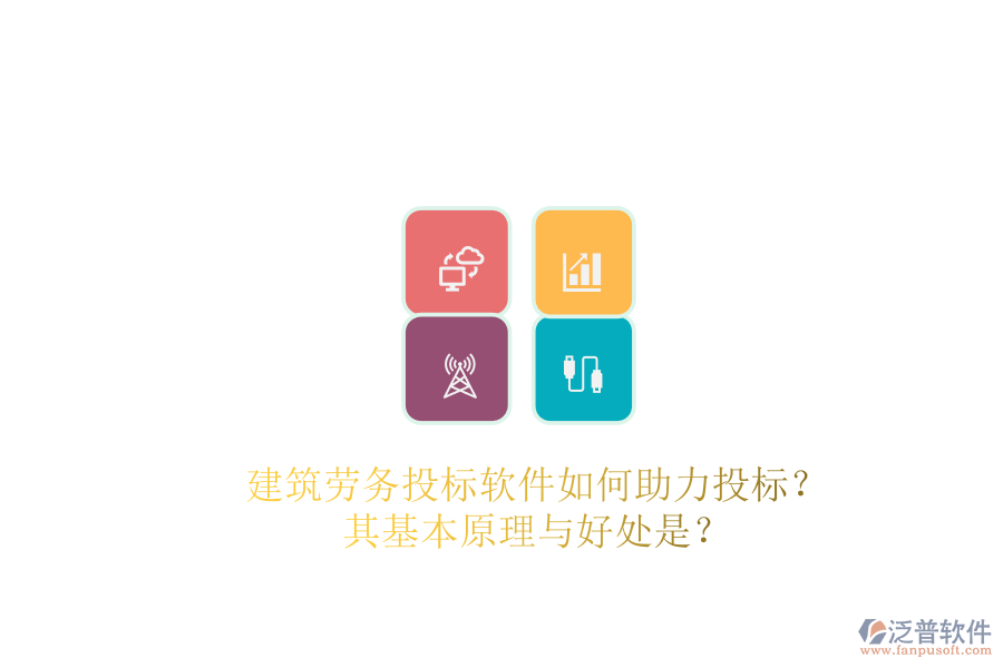 建筑勞務(wù)投標(biāo)軟件如何助力投標(biāo)？其基本原理與好處是？