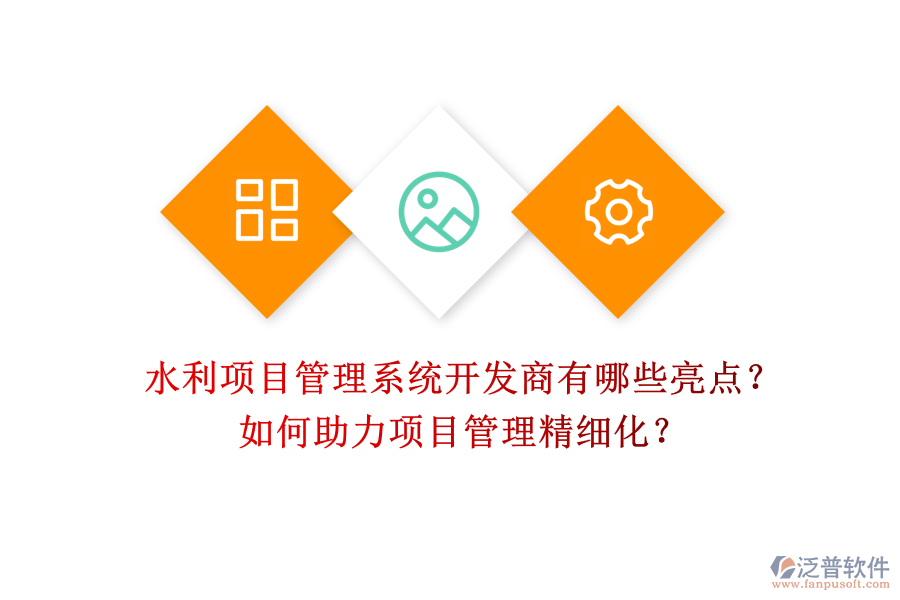 水利項(xiàng)目管理系統(tǒng)開(kāi)發(fā)商有哪些亮點(diǎn)？如何助力項(xiàng)目管理精細(xì)化？