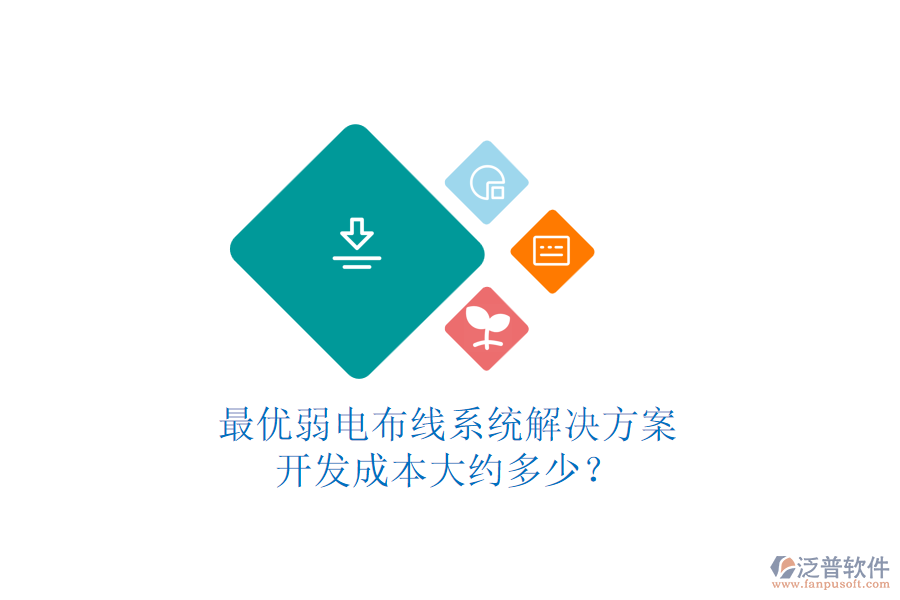 最優(yōu)弱電布線系統(tǒng)解決方案，開發(fā)成本大約多少？