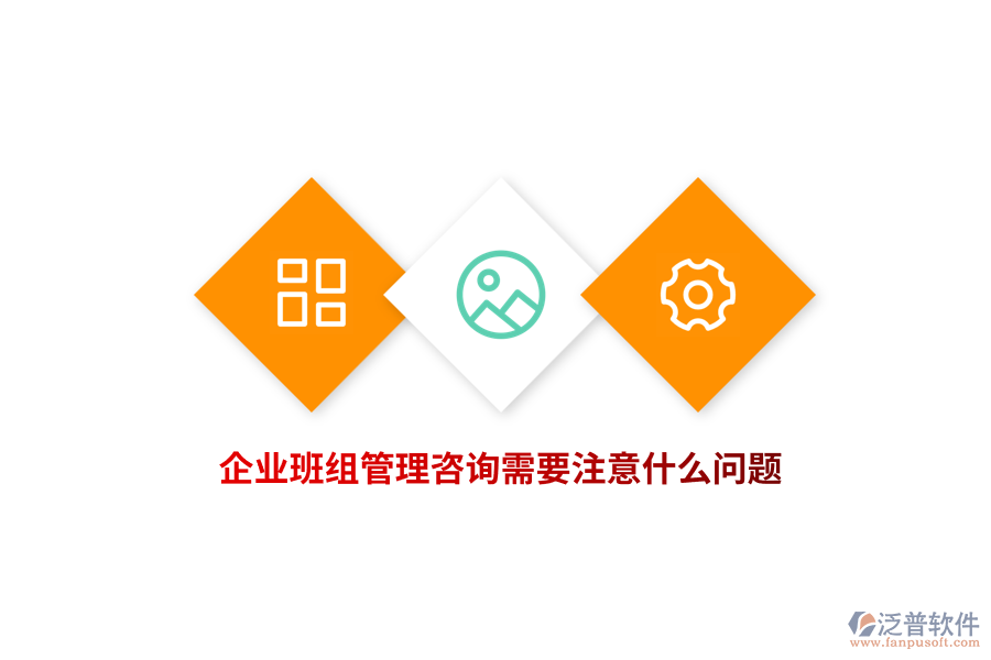 企業(yè)班組管理咨詢需要注意什么問題？