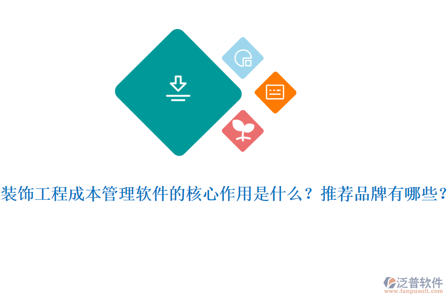 裝飾工程成本管理軟件的核心作用是什么？推薦品牌有哪些？