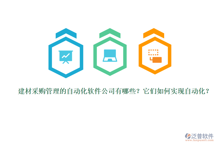 建材采購管理的自動化軟件公司有哪些？它們如何實現(xiàn)自動化？