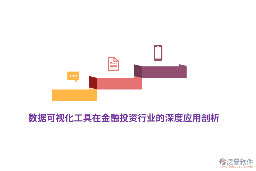 數(shù)據(jù)可視化工具在金融投資行業(yè)的深度應(yīng)用剖析