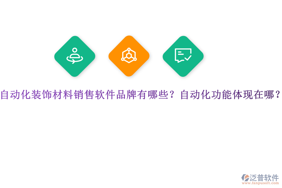自動化裝飾材料銷售軟件品牌有哪些？自動化功能體現(xiàn)在哪？