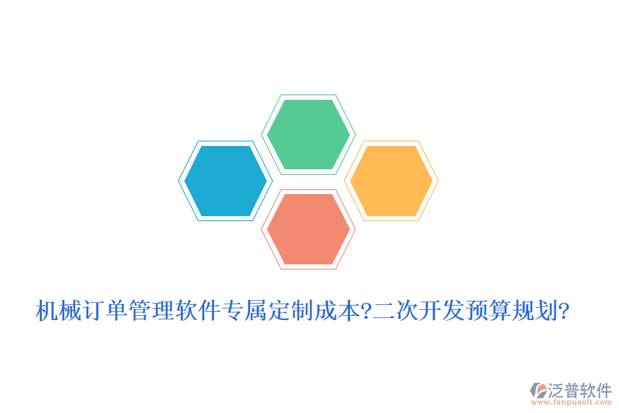 機械訂單管理軟件專屬定制成本?<a href=http://m.newsbd7.com/Implementation/kaifa/ target=_blank class=infotextkey>二次開發(fā)</a>預算規(guī)劃?