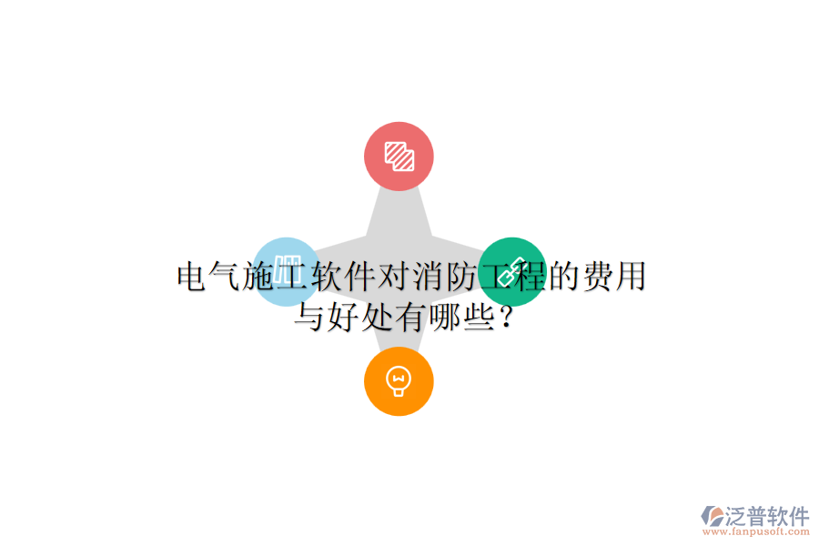 電氣施工軟件對消防工程的費用與好處有哪些？