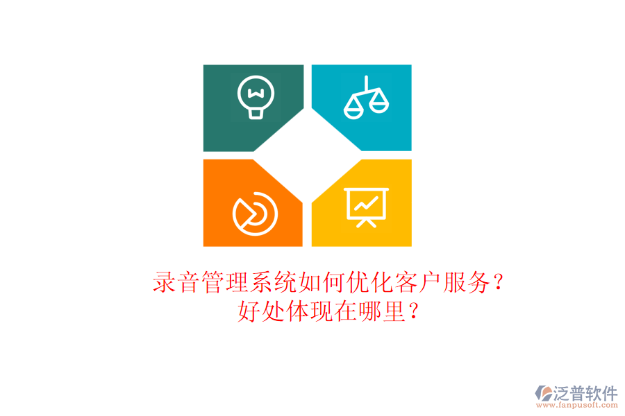 錄音管理系統(tǒng)如何優(yōu)化客戶服務？好處體現(xiàn)在哪里？