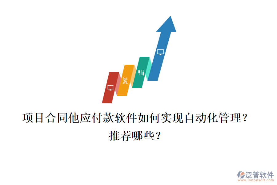 項目合同他應付款軟件如何實現(xiàn)自動化管理？推薦哪些？