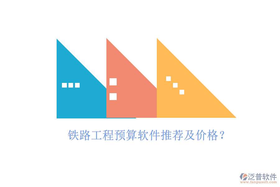 鐵路工程預(yù)算軟件推薦及價(jià)格?