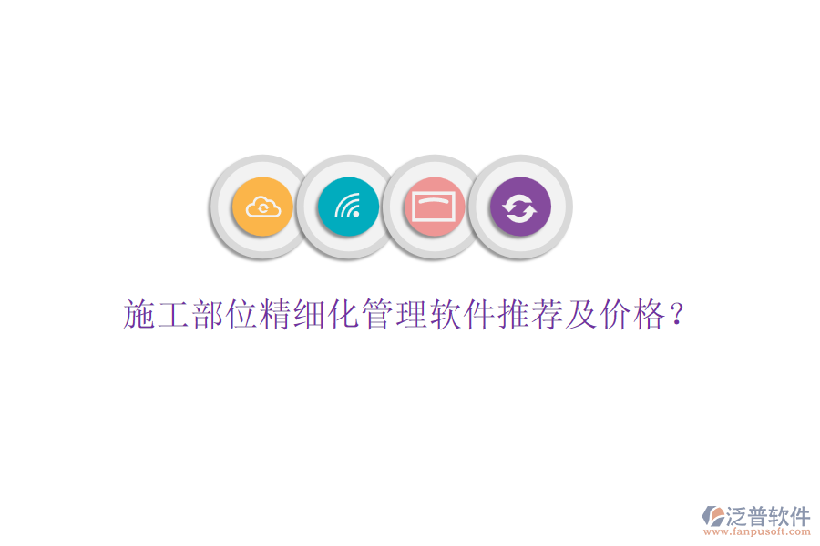 施工部位精細化管理軟件推薦及價格?