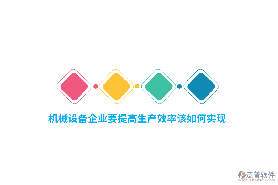 機械設(shè)備企業(yè)要提高生產(chǎn)效率該如何實現(xiàn)？