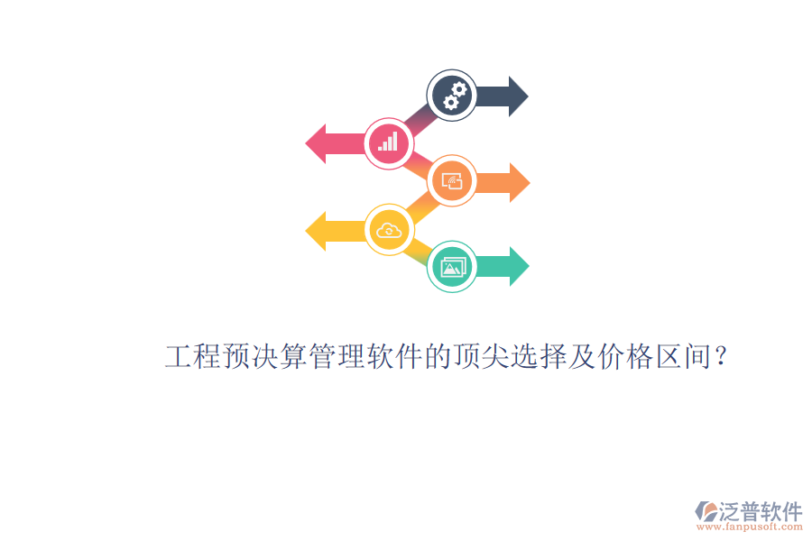 工程預(yù)決算管理軟件的頂尖選擇及價(jià)格區(qū)間？