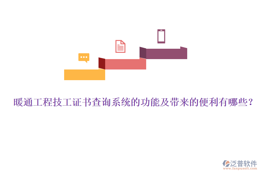 暖通工程技工證書查詢系統(tǒng)的功能及帶來的便利有哪些？