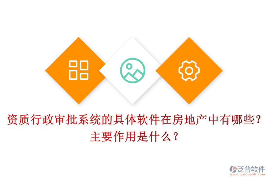 資質(zhì)行政審批系統(tǒng)的具體軟件在房地產(chǎn)中有哪些？主要作用是什么？