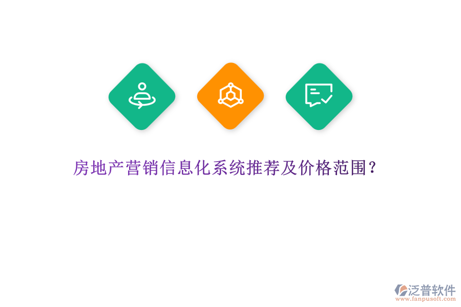 房地產(chǎn)營(yíng)銷信息化系統(tǒng)推薦及價(jià)格范圍？