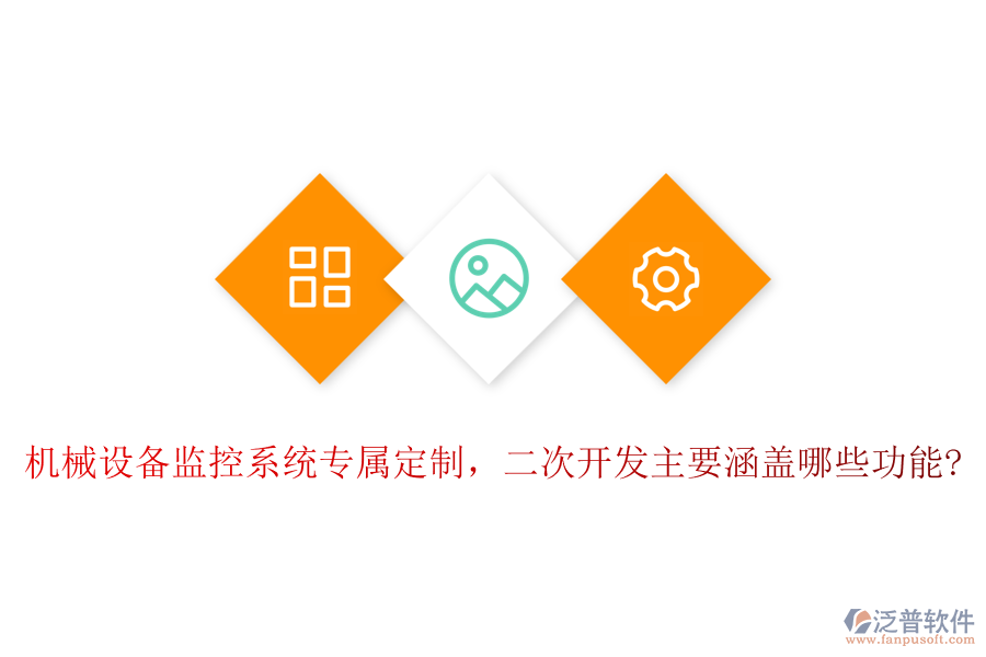 機(jī)械設(shè)備監(jiān)控系統(tǒng)專屬定制，<a href=http://m.newsbd7.com/Implementation/kaifa/ target=_blank class=infotextkey>二次開發(fā)</a>主要涵蓋哪些功能?