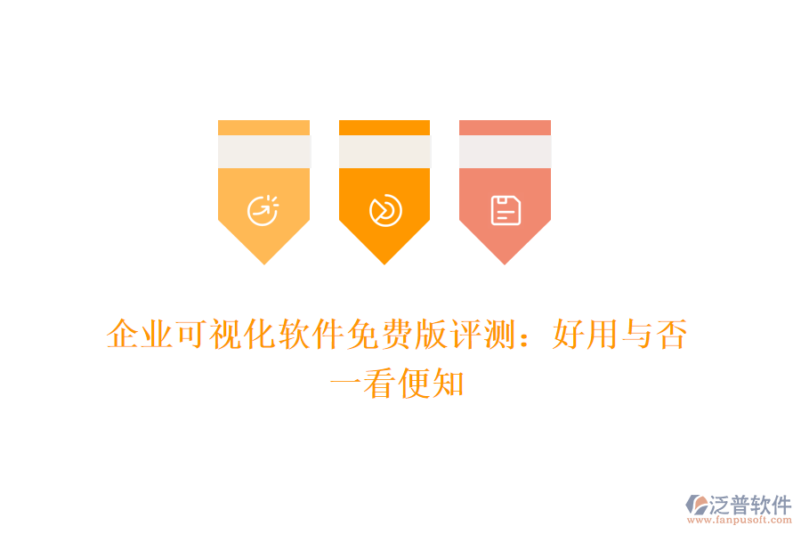 企業(yè)可視化軟件免費版評測：好用與否，一看便知