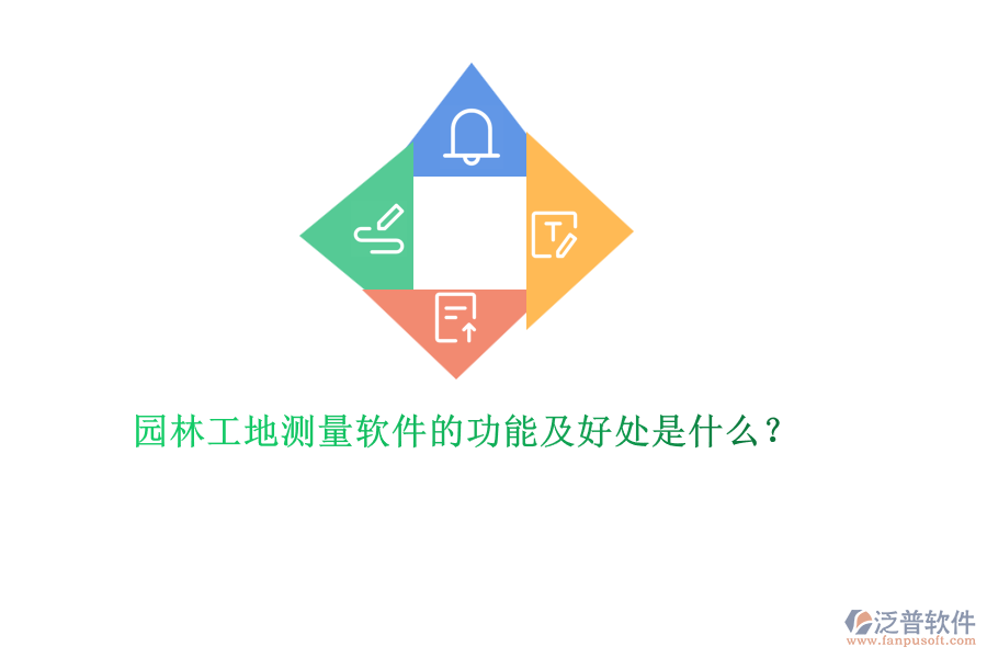 園林工地測量軟件的功能及好處是什么？