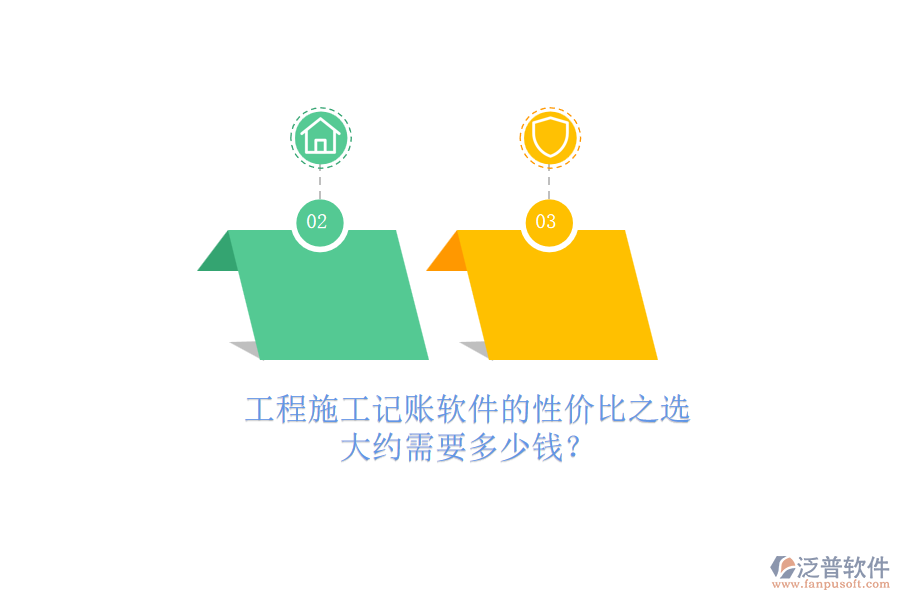 工程施工記賬軟件的性價比之選，大約需要多少錢？
