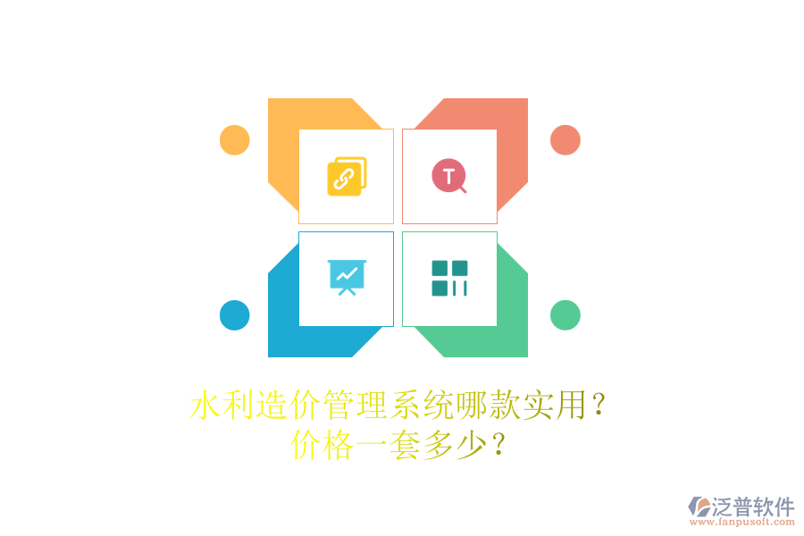 水利造價管理系統(tǒng)哪款實用？價格一套多少？