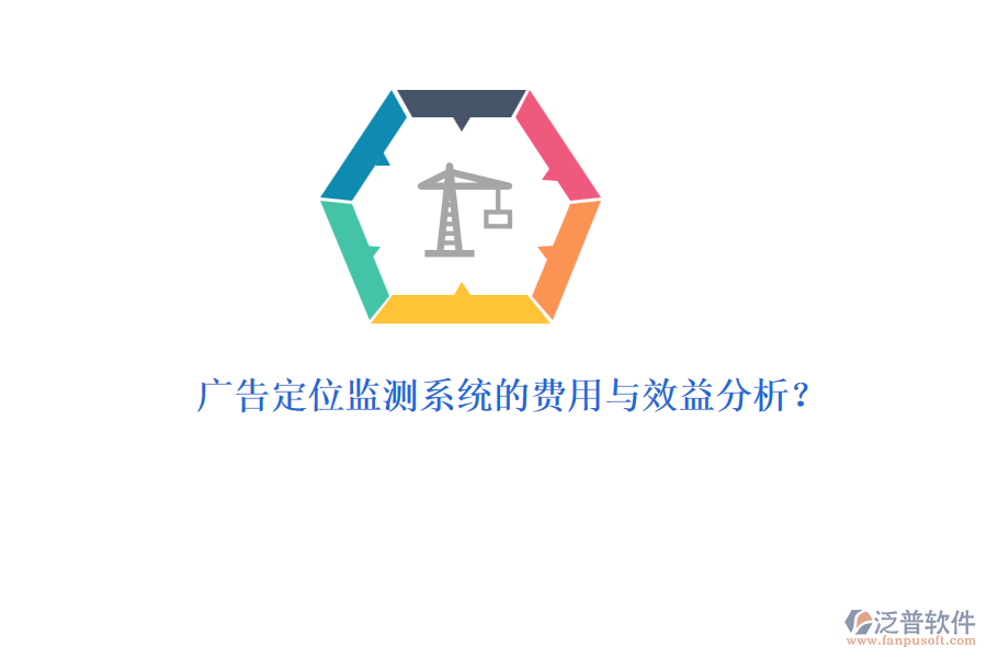 廣告定位監(jiān)測(cè)系統(tǒng)的費(fèi)用與效益分析？