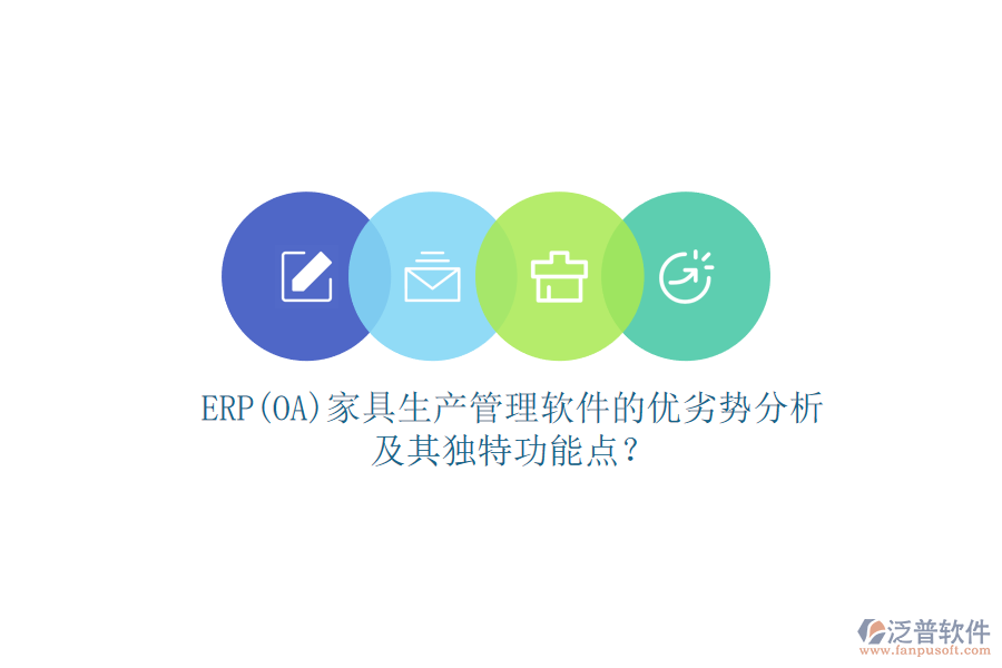 ERP(OA)家具生產(chǎn)管理軟件的優(yōu)劣勢分析及其獨(dú)特功能點(diǎn)？