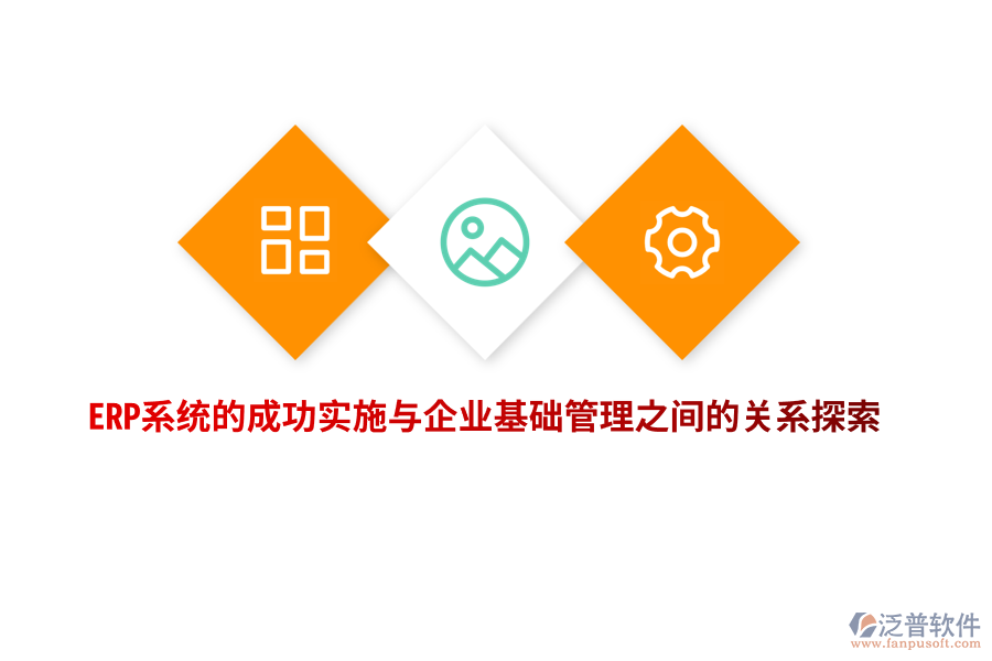ERP系統(tǒng)的成功實施與企業(yè)基礎管理之間的關系探索