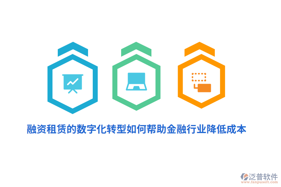融資租賃的數(shù)字化轉型如何幫助金融行業(yè)降低成本？