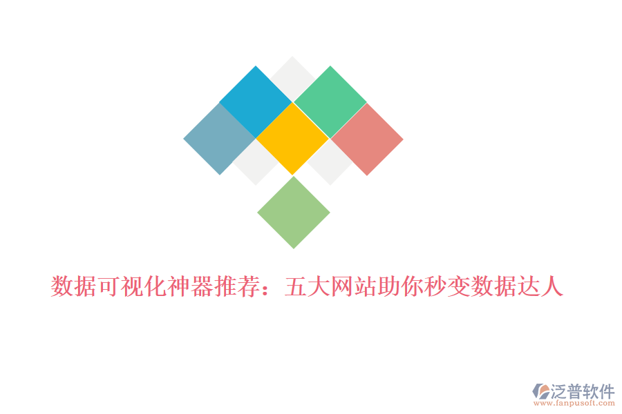 數(shù)據(jù)可視化神器推薦:五大網(wǎng)站助你秒變數(shù)據(jù)達(dá)人