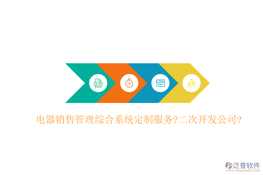 電器銷售管理綜合系統(tǒng)定制服務(wù)?<a href=http://m.newsbd7.com/Implementation/kaifa/ target=_blank class=infotextkey>二次開發(fā)</a>公司?