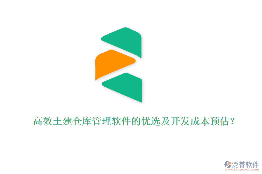 高效土建倉庫管理軟件的優(yōu)選及開發(fā)成本預(yù)估？