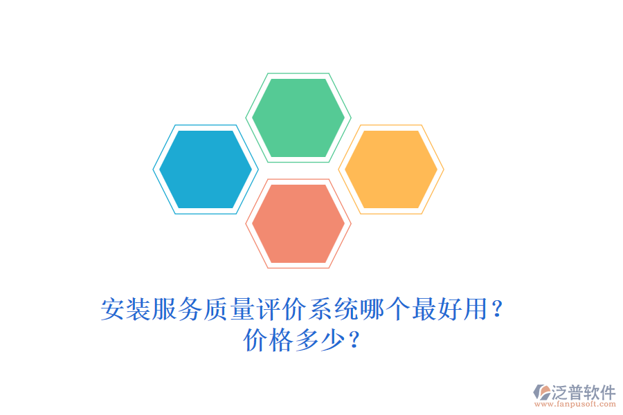 安裝服務(wù)質(zhì)量評(píng)價(jià)系統(tǒng)哪個(gè)最好用？?jī)r(jià)格多少？