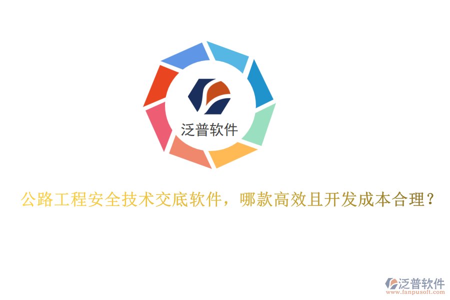 公路工程安全技術(shù)交底軟件，哪款高效且開發(fā)成本合理？