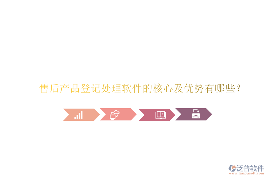 售后產(chǎn)品登記處理軟件的核心及優(yōu)勢(shì)有哪些？