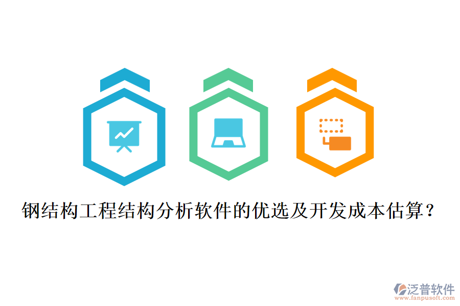 鋼結(jié)構(gòu)工程結(jié)構(gòu)分析軟件的優(yōu)選及開發(fā)成本估算?