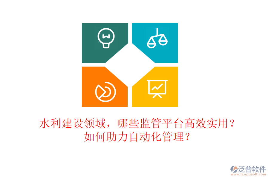 水利建設(shè)領(lǐng)域，哪些監(jiān)管平臺(tái)高效實(shí)用？如何助力自動(dòng)化管理？