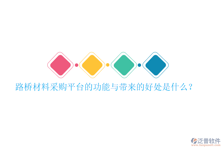 路橋材料采購(gòu)平臺(tái)的功能與帶來(lái)的好處是什么？