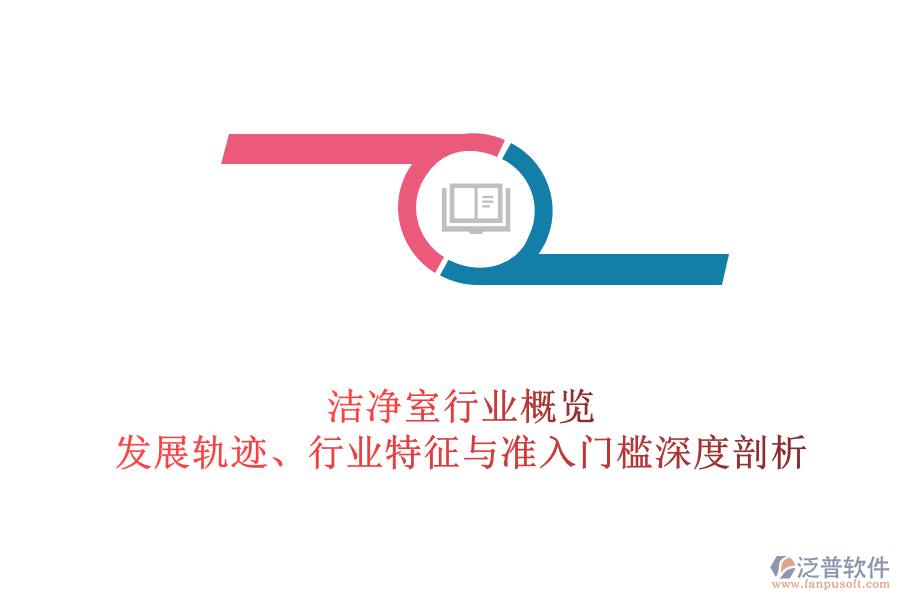 潔凈室行業(yè)概覽：發(fā)展軌跡、行業(yè)特征與準入門檻深度剖析